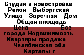 Студия в новостройке › Район ­ Выборгский › Улица ­ Заречная › Дом ­ 2 › Общая площадь ­ 28 › Цена ­ 2 000 000 - Все города Недвижимость » Квартиры продажа   . Челябинская обл.,Карталы г.